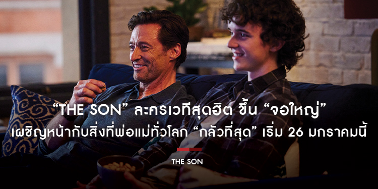 “The Son” ละครเวทีสุดฮิต ขึ้น “จอใหญ่” แล้ว เผชิญหน้ากับสิ่งที่พ่อแม่ทั่วโลก “กลัวที่สุด” เริ่ม 26 มกราคมนี้